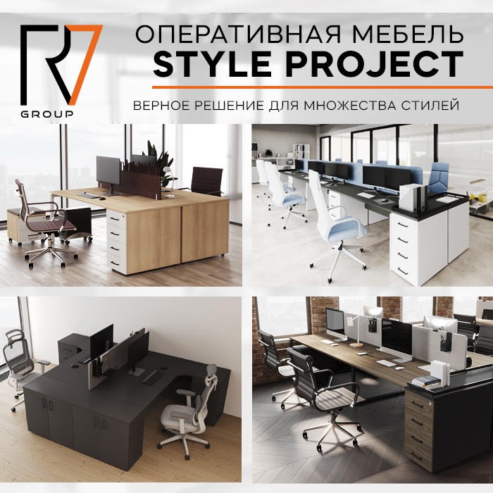 Новинка: серия оперативной мебели Style Project