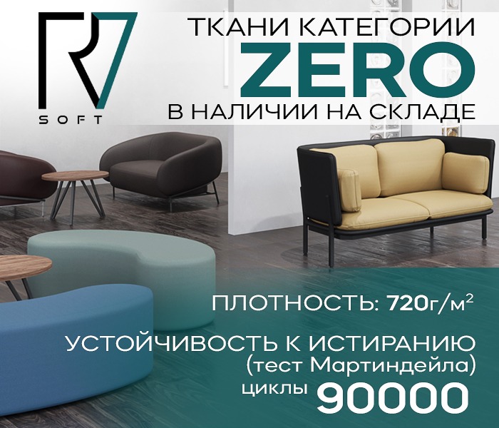 Ткань категории ZERO в наличии на складе