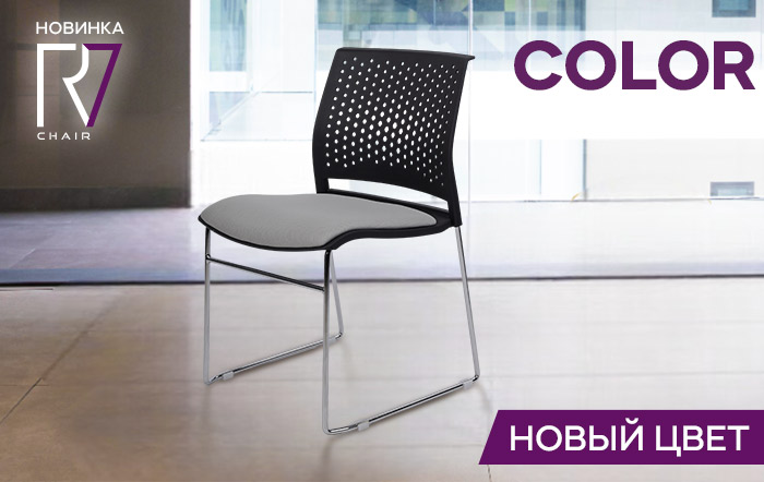 Новинка RV Chair: кресло Color в новом цвете