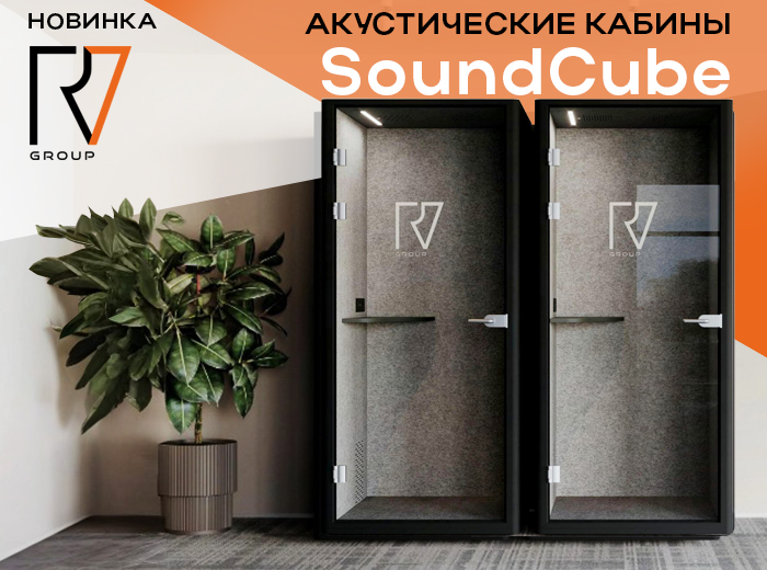 Новинка: акустические кабины SoundCube