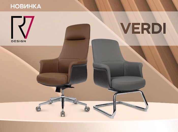 Обновленные кресла Verdi