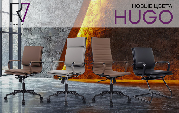 Новые цвета кресел Hugo на черном каркасе
