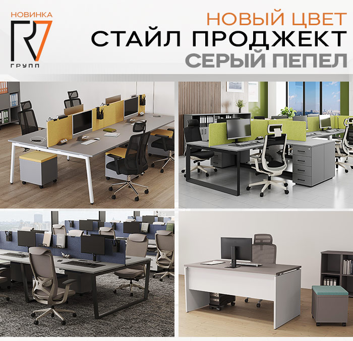 Новый цвет в серии Стайл Проджект — Серый Пепел