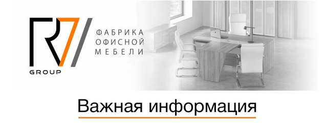 Важная информация: мебель RV Group включена в реестр Минпромторга