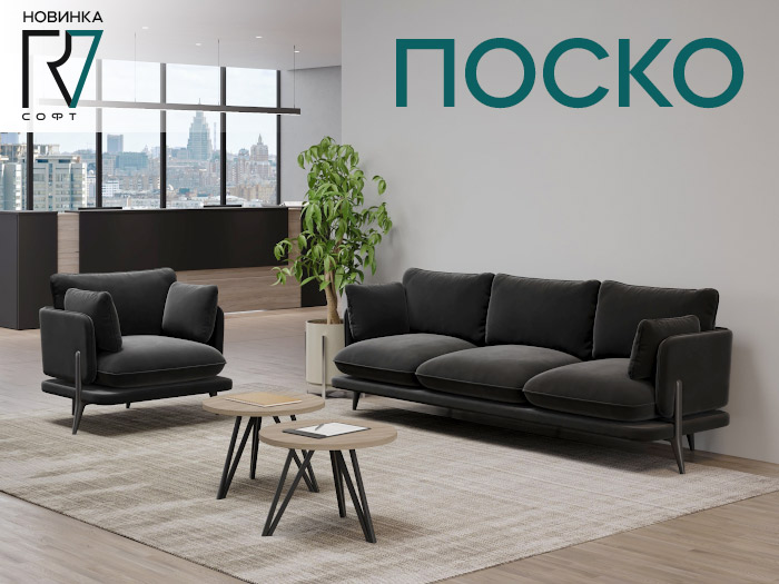 Новинка: серия диванов Поско