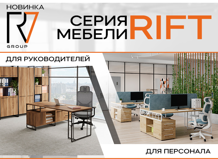 Новинка: серия мебели Rift