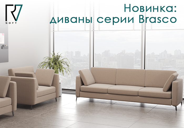 Новинка: диваны серии Brasco