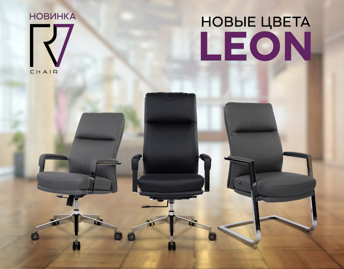 Новинки RV Chair: кресла Leon в новых цветах