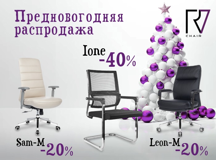 Предновогодняя распродажа кресел